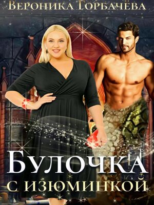 cover image of Булочка с изюминкой